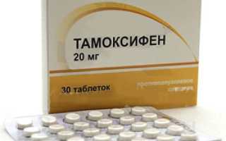 Тамоксифен – инструкция по применению