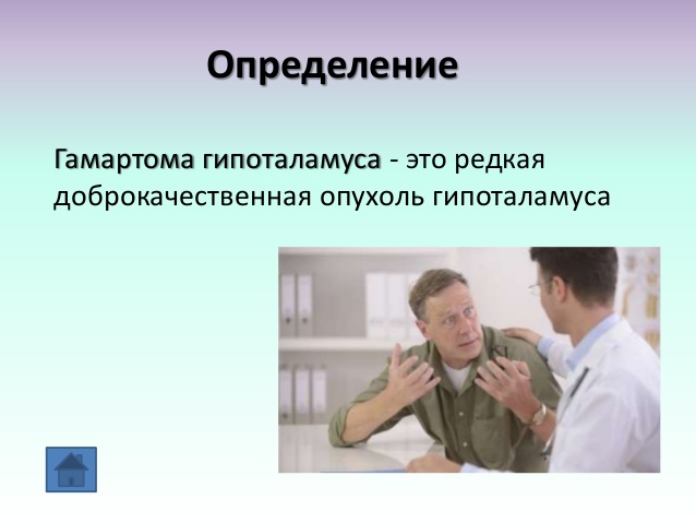 Опухоль гипотоламуса