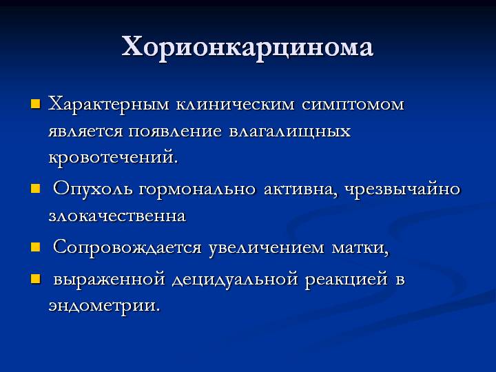 Хорионкарцинома