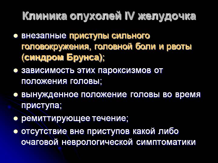 Клиника опухолей IV желудочка