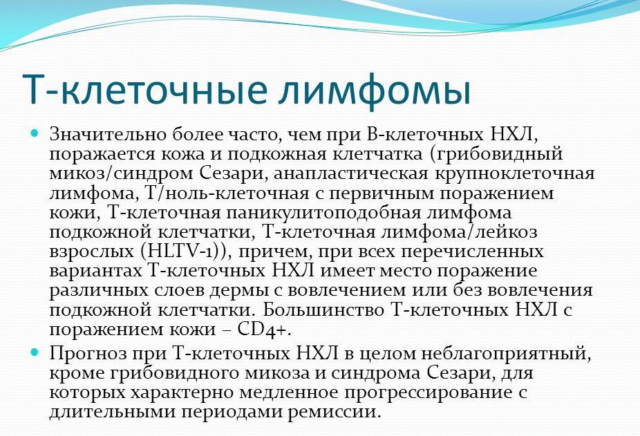 Т-клеточная лимфома