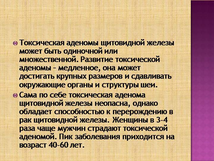 Токсическая аденома щитовидной железы