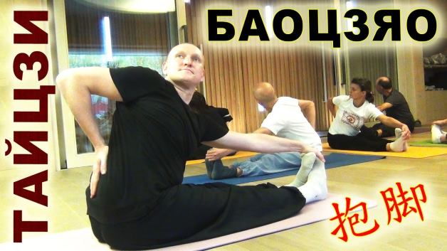 растяжка Тайцзи
