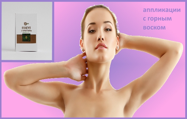 аппликации с горным воском