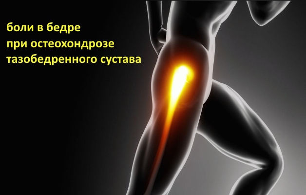 боли в бедре