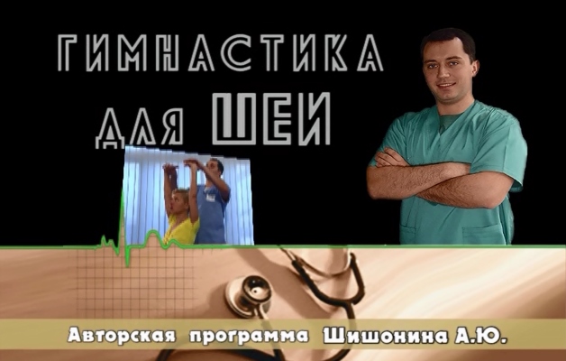 гимнастика для шеи