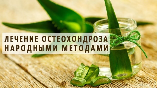лечение остеохондроза народными методами
