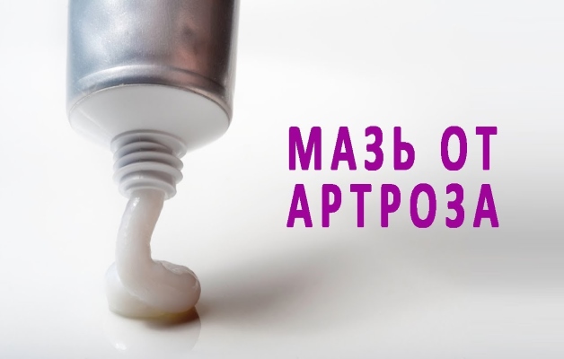 мази от артроза