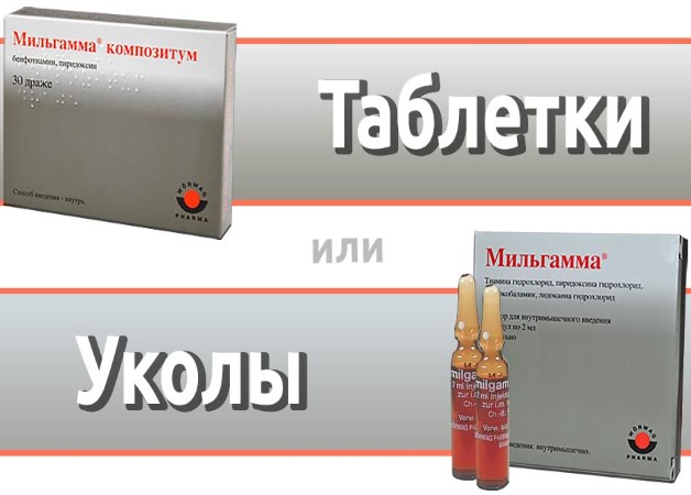 мильгамма уколы или таблетки