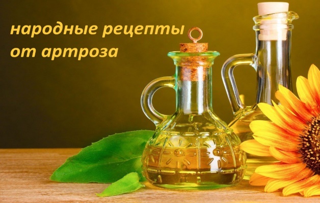 народные рецепты от артроза