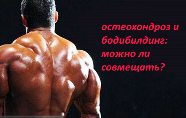 остеохондроз и бодибилдинг