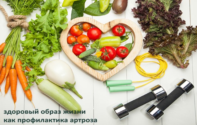 здоровый образ жизни как профилактика артроза
