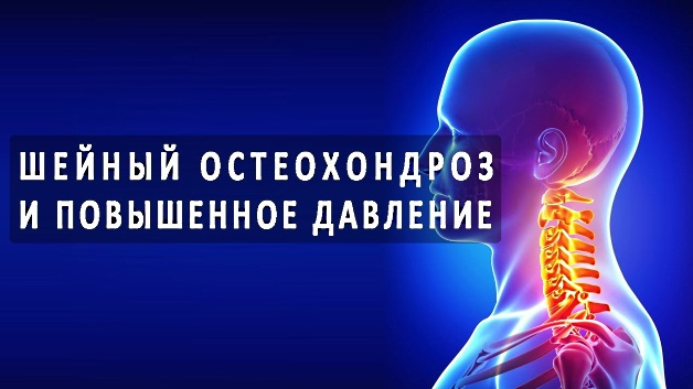 шейный остеохондроз и повышенное давление