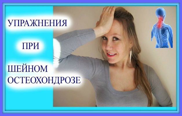 упражнения при шейном остеохондрозе
